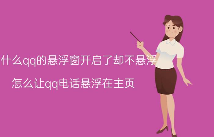 为什么qq的悬浮窗开启了却不悬浮 怎么让qq电话悬浮在主页？